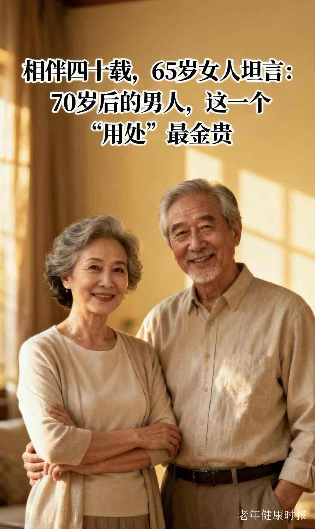 别嫌老伴老了“没用”,过了70岁,他才是你最踏实的依靠 别嫌老伴老了“没用”,过了70岁,他才是你最踏实的依靠