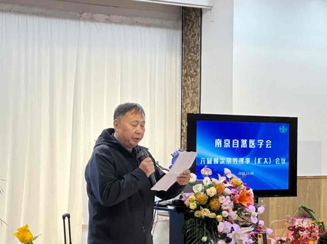 创新驱动 融合赋能 南京自然医学会擘画自然医学新蓝图 创新驱动 融合赋能 南京自然医学会擘画自然医学新蓝图