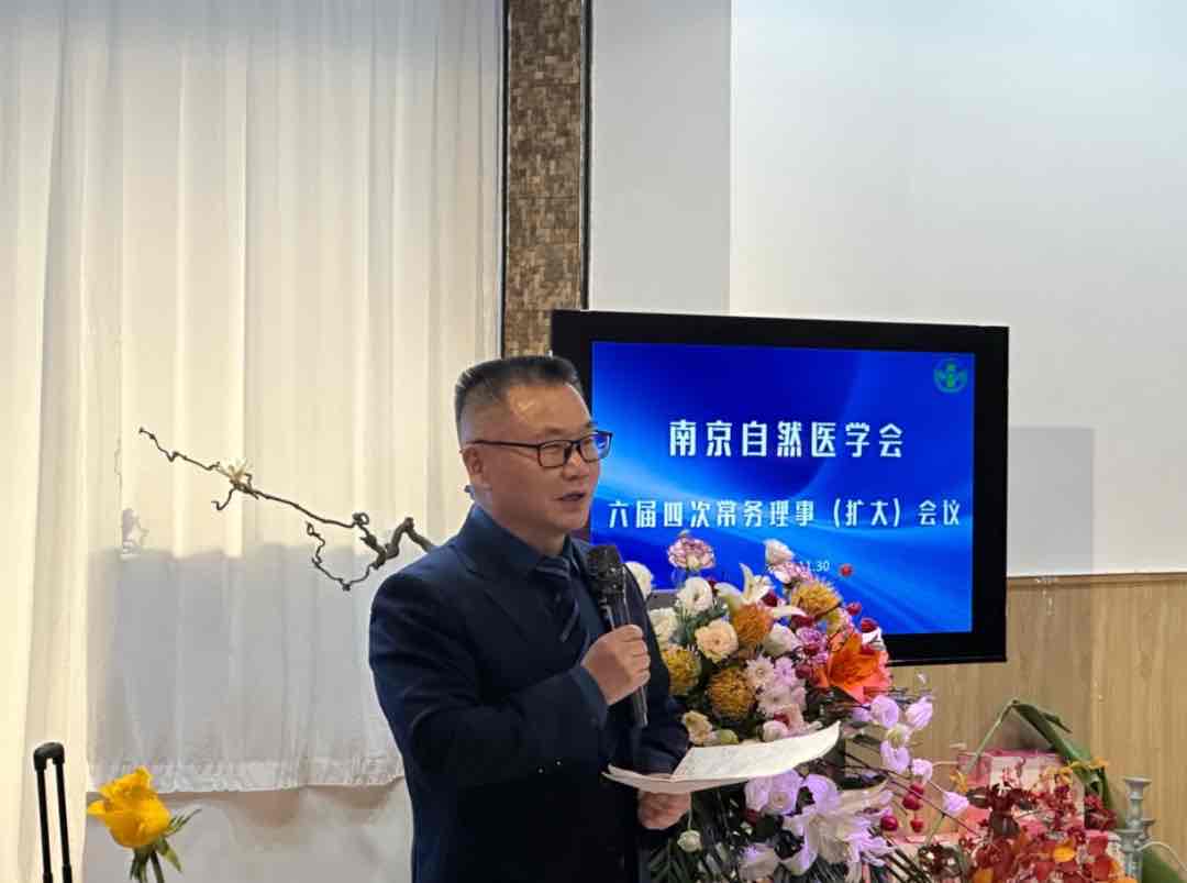 创新驱动 融合赋能 南京自然医学会擘画自然医学新蓝图 创新驱动 融合赋能 南京自然医学会擘画自然医学新蓝图