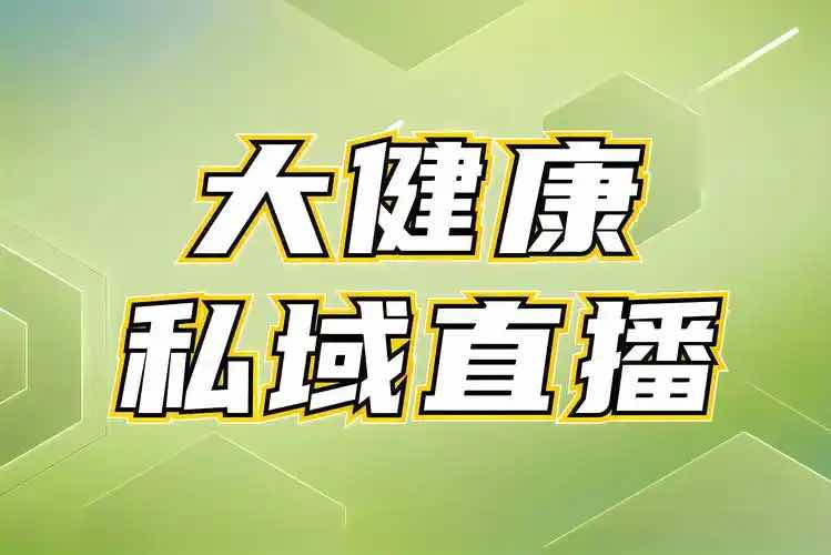 大健康直播'红线'划定 数十万从业者转型破局 大健康直播'红线'划定 数十万从业者转型破局