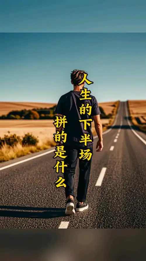 人生下半场,最高级的智慧是给大脑“松绑” 人生下半场,最高级的智慧是给大脑“松绑”