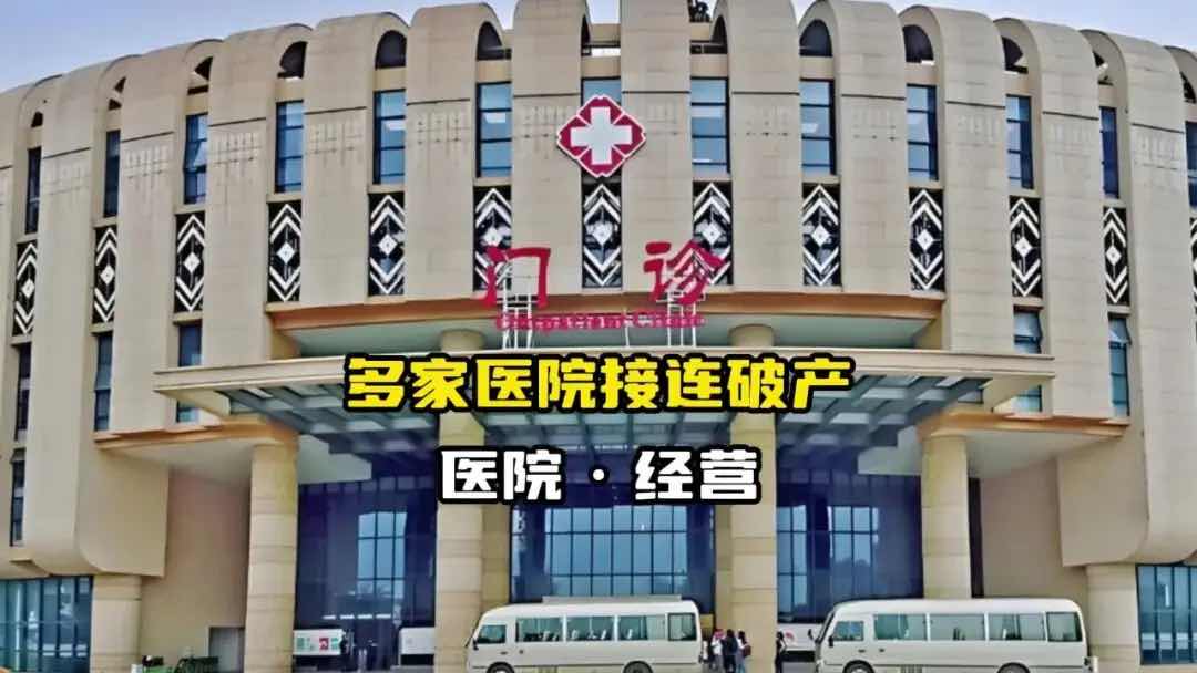 医院倒闭、医生流失:医疗行业萧条下的老年健康困境 医院倒闭、医生流失:医疗行业萧条下的老年健康困境