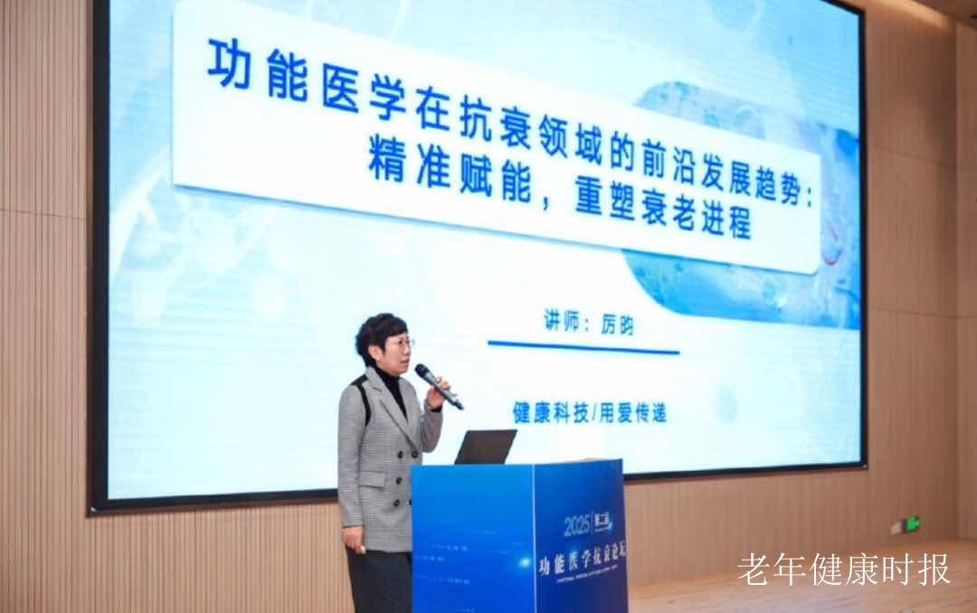 2025第二届功能医学抗衰论坛宁落幕 中外专家共绘中老年科学抗衰新蓝图 2025第二届功能医学抗衰论坛宁落幕 中外专家共绘中老年科学抗衰新蓝图