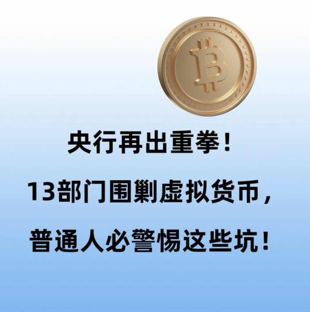 13部门联手围剿虚拟货币!老年人必避这些'养老钱收割机' 13部门联手围剿虚拟货币!老年人必避这些'养老钱收割机'