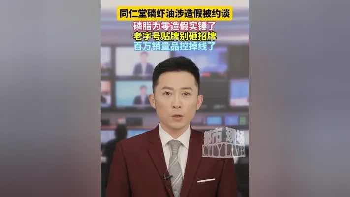 磷脂含量实测为0!同仁堂涉事磷虾油被约谈,老年消费者选购需警 磷脂含量实测为0!同仁堂涉事磷虾油被约谈,老年消费者选购需警