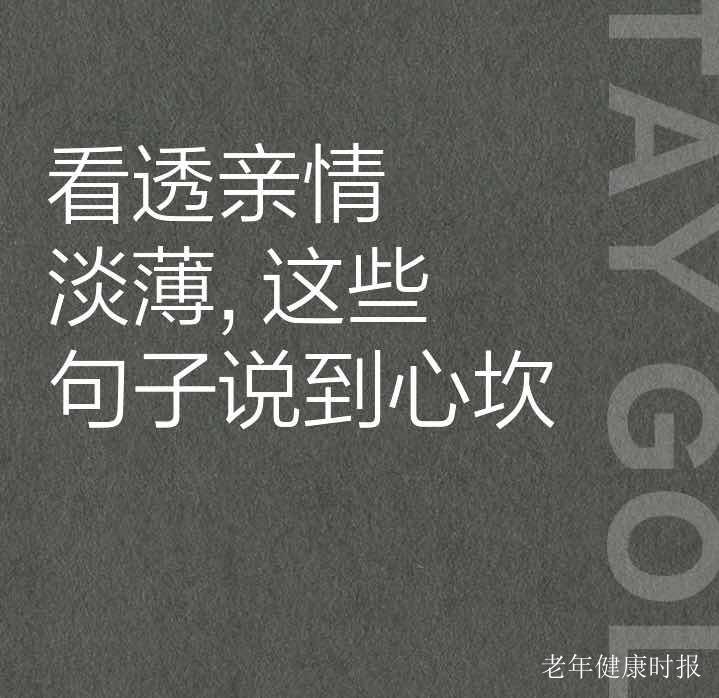 人老了才懂:亲情薄如纸,并非无情,而是要学会自渡 人老了才懂:亲情薄如纸,并非无情,而是要学会自渡