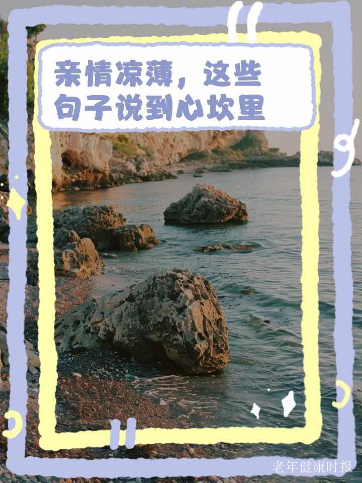 人老了才懂:亲情薄如纸,并非无情,而是要学会自渡 人老了才懂:亲情薄如纸,并非无情,而是要学会自渡