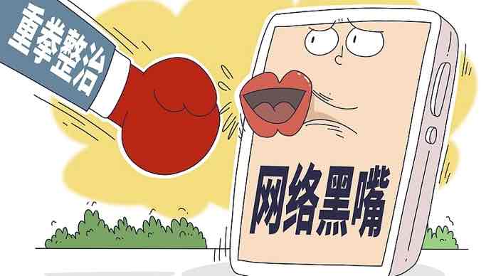 网络黑嘴还能走多远?铁拳整治护航营商环境的清朗之战 网络黑嘴还能走多远?铁拳整治护航营商环境的清朗之战