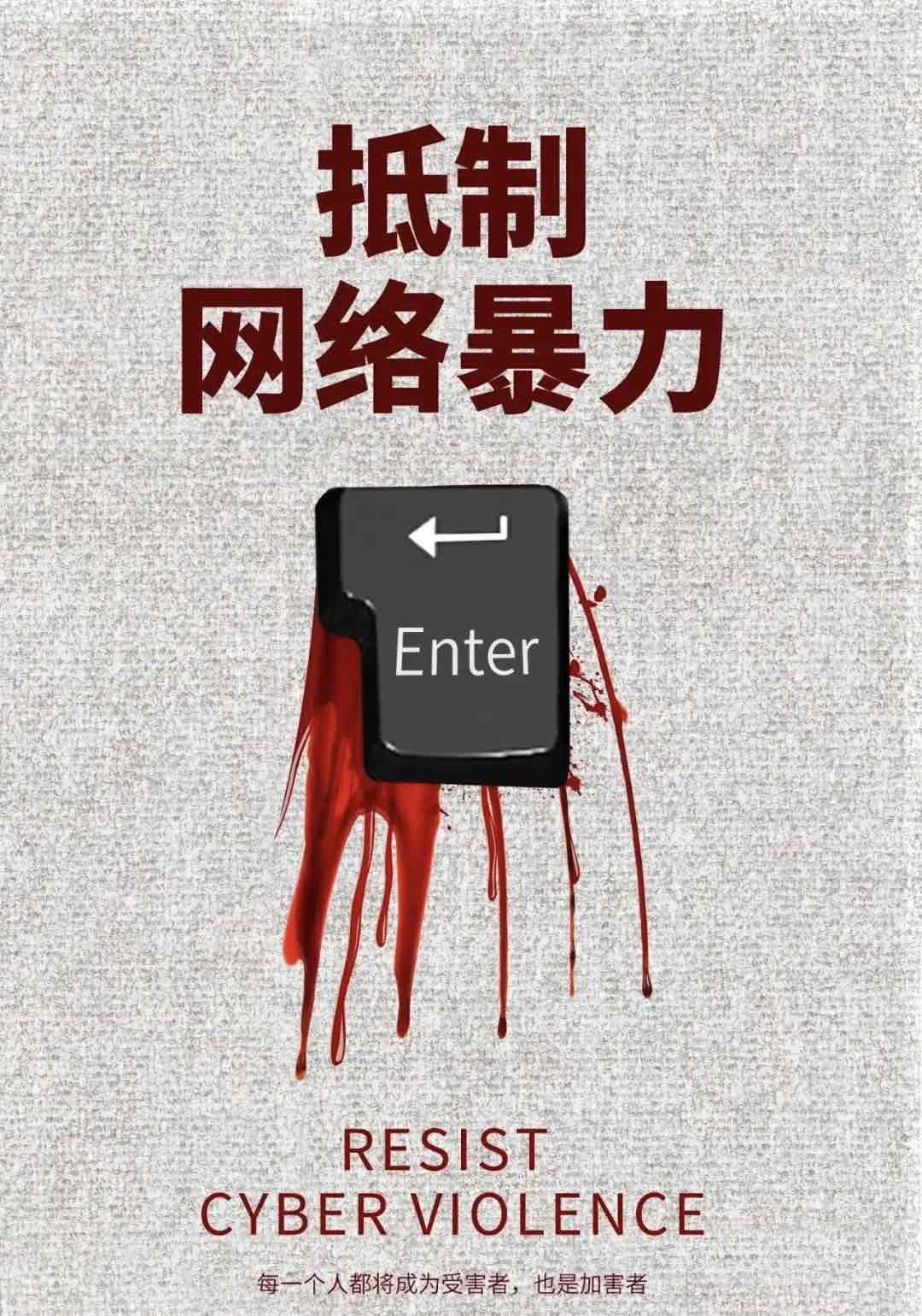 向同胞挥刀的网暴,该停下了 向同胞挥刀的网暴,该停下了