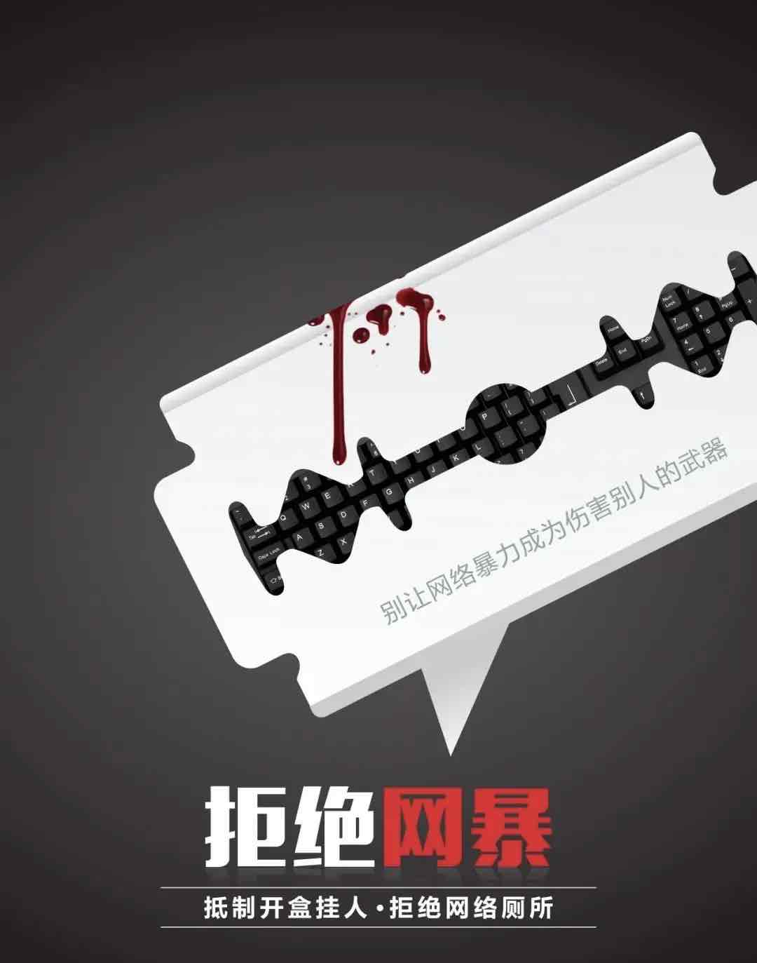 向同胞挥刀的网暴,该停下了 向同胞挥刀的网暴,该停下了