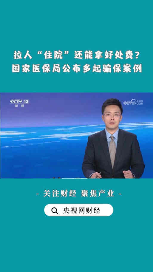 评论:“免费住院”骗局撕开老年健康保障的监管漏洞 评论:“免费住院”骗局撕开老年健康保障的监管漏洞