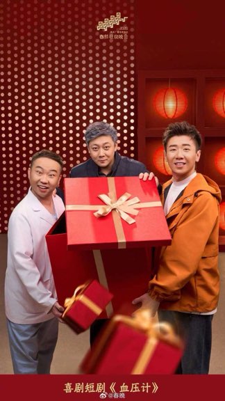 2026马年春晚老年健康元素引发全民热议 2026马年春晚老年健康元素引发全民热议