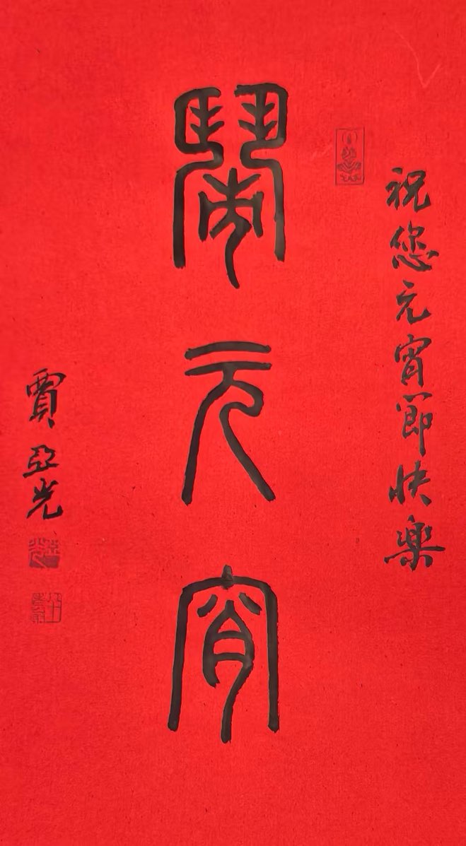 ���ǹ��������֡���Ԫ������Ϊ���꽡��ʱ����������Ԫ��ף��