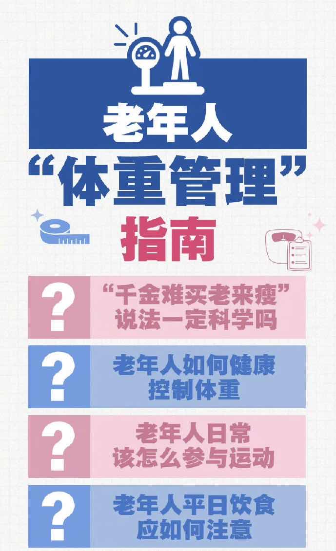 千金难买老来瘦?错!中老年适度体重才保命 千金难买老来瘦?错!中老年适度体重才保命
