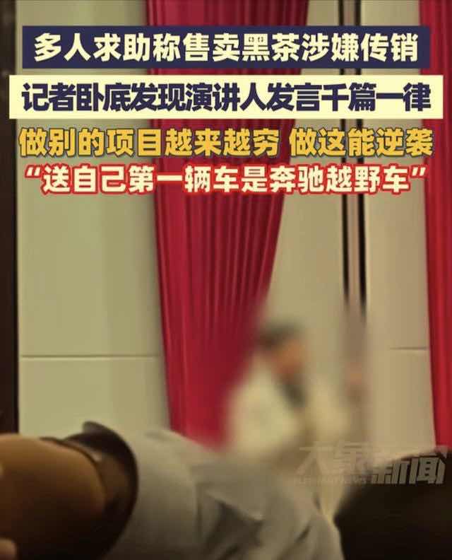 黑茶暴富神话,实为传销陷阱!老年健康时报深度调查 黑茶暴富神话,实为传销陷阱!老年健康时报深度调查