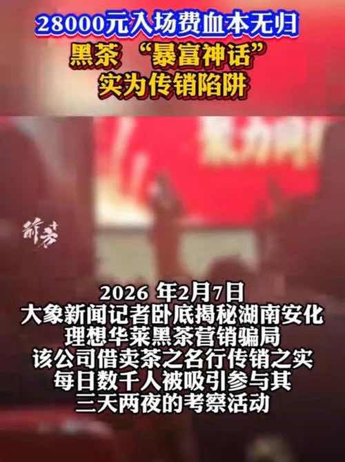 黑茶暴富神话,实为传销陷阱!老年健康时报深度调查 黑茶暴富神话,实为传销陷阱!老年健康时报深度调查