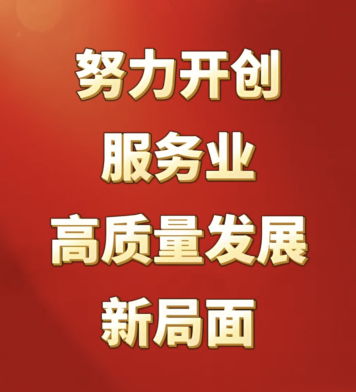 深悟重要指示精神 以服务之基筑健康之翼 深悟重要指示精神 以服务之基筑健康之翼