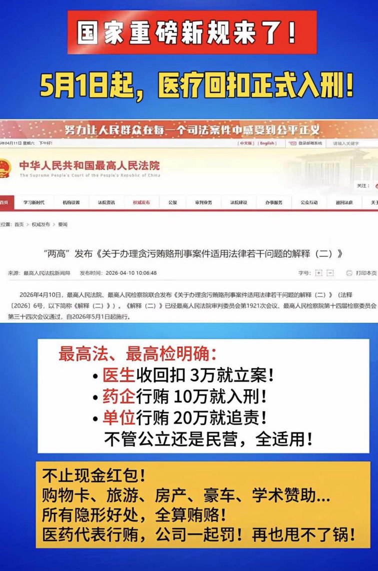 5月起医疗回扣正式入刑!两高新规筑牢老年群体就医安全防线 5月起医疗回扣正式入刑!两高新规筑牢老年群体就医安全防线