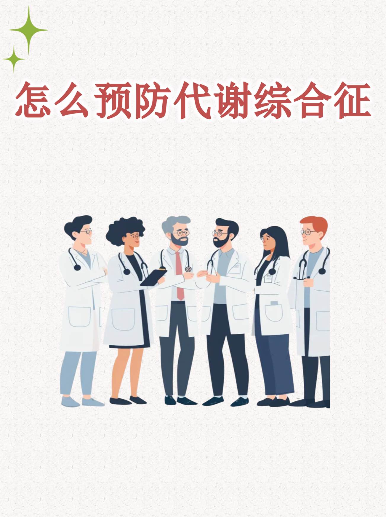 警惕“隐形慢病组合拳”:代谢综合征并非单一疾病 警惕“隐形慢病组合拳”:代谢综合征并非单一疾病